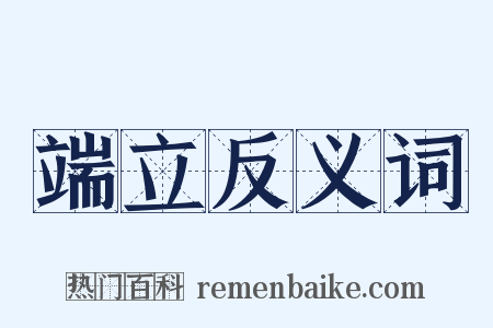 端立反义词是什么意思的图片